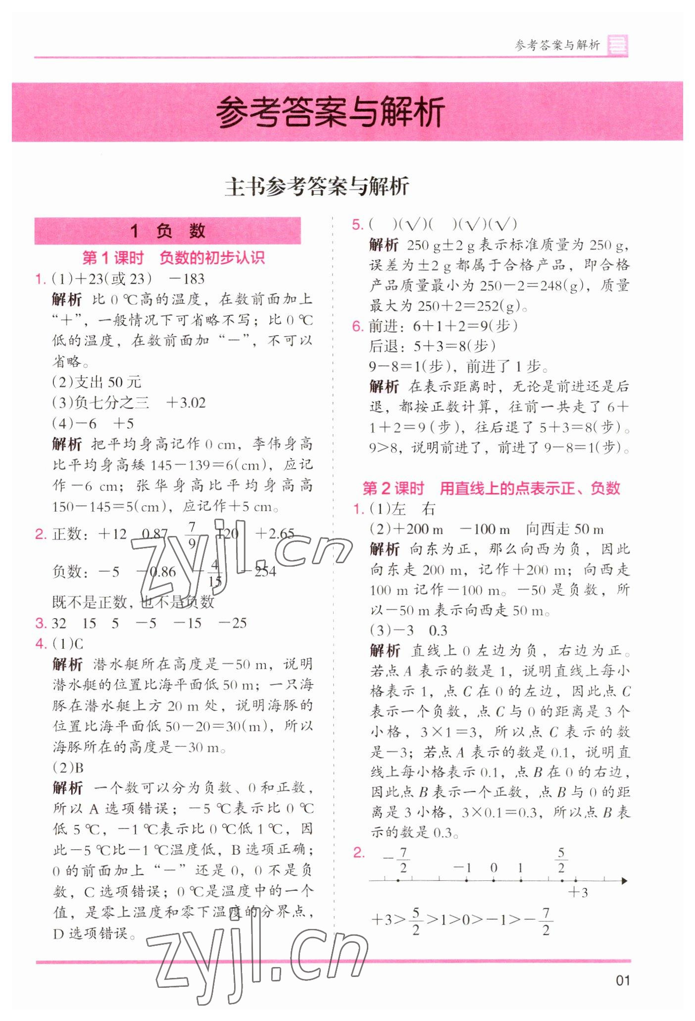 2023年木頭馬分層課課練小學數(shù)學六年級下冊人教版浙江專版 參考答案第1頁