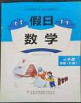 2023年假日數(shù)學(xué)寒假吉林出版集團股份有限公司三年級北師大版B版