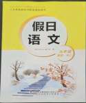 2023年假日语文寒假吉林出版集团股份有限公司九年级人教版