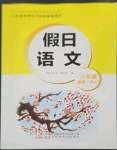 2023年假日語(yǔ)文寒假吉林出版集團(tuán)股份有限公司八年級(jí)人教版