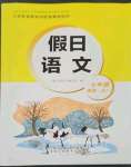 2023年假日語文寒假吉林出版集團(tuán)股份有限公司七年級人教版