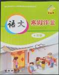 2023年寒假作業(yè)長(zhǎng)春出版社四年級(jí)語文