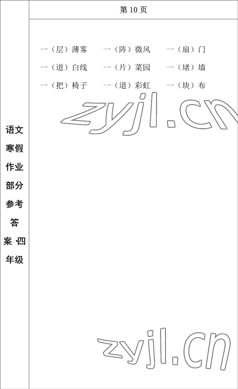 2023年寒假作业长春出版社四年级语文 参考答案第9页