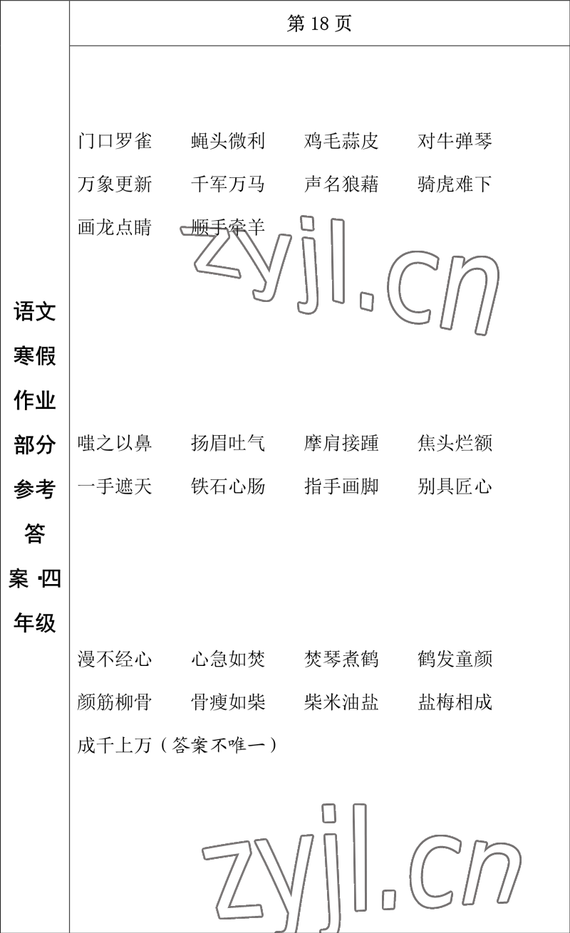 2023年寒假作业长春出版社四年级语文 参考答案第15页