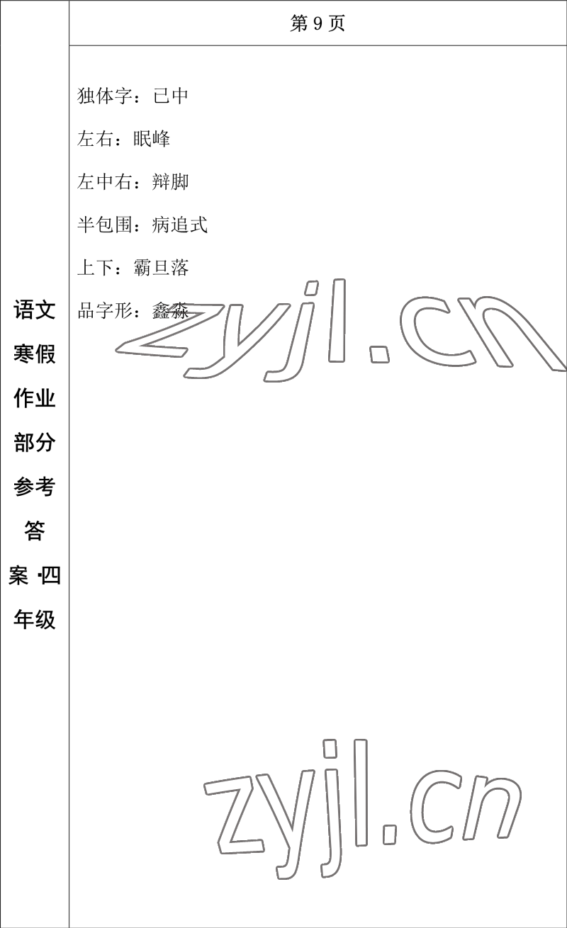 2023年寒假作业长春出版社四年级语文 参考答案第8页