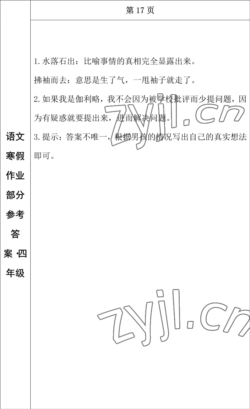 2023年寒假作业长春出版社四年级语文 参考答案第14页