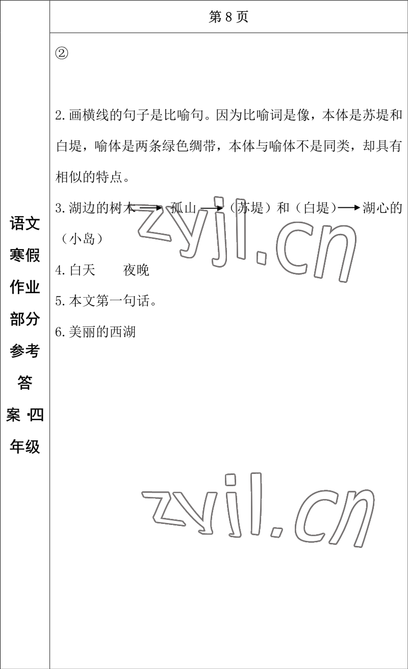 2023年寒假作业长春出版社四年级语文 参考答案第7页