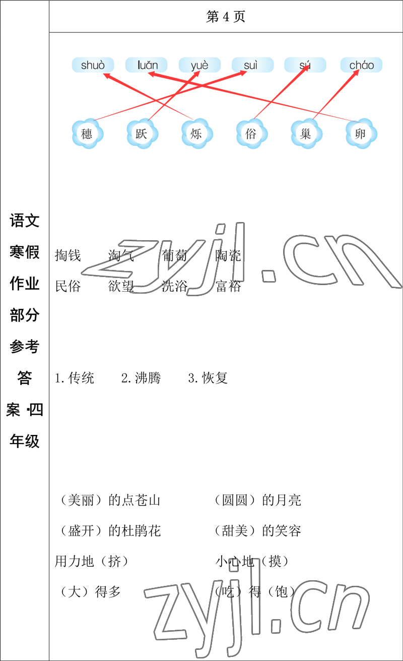 2023年寒假作业长春出版社四年级语文 参考答案第4页