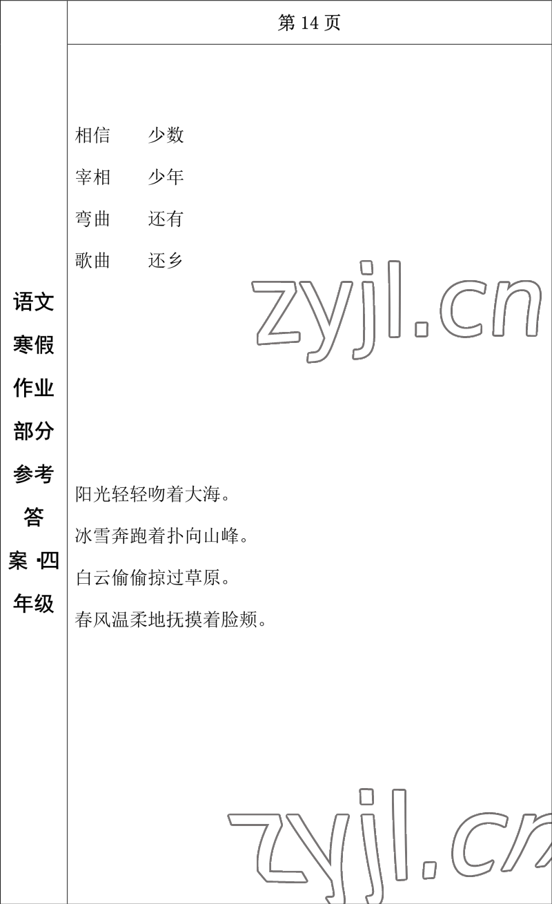 2023年寒假作业长春出版社四年级语文 参考答案第12页