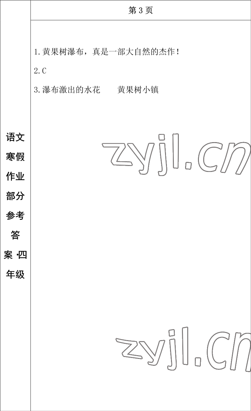 2023年寒假作业长春出版社四年级语文 参考答案第3页