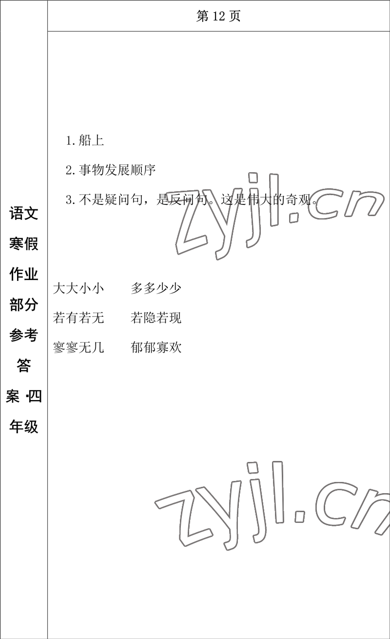 2023年寒假作业长春出版社四年级语文 参考答案第10页