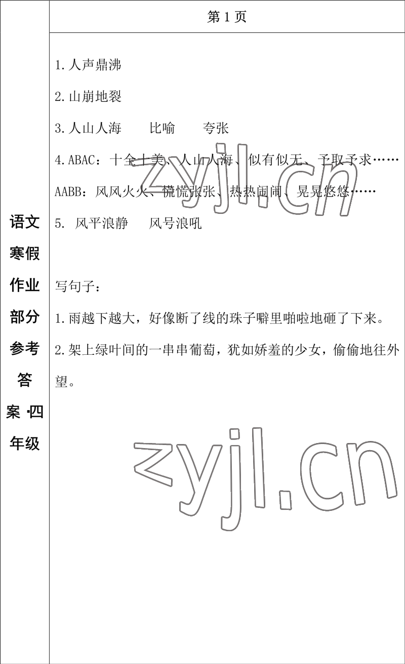 2023年寒假作業(yè)長(zhǎng)春出版社四年級(jí)語文 參考答案第1頁