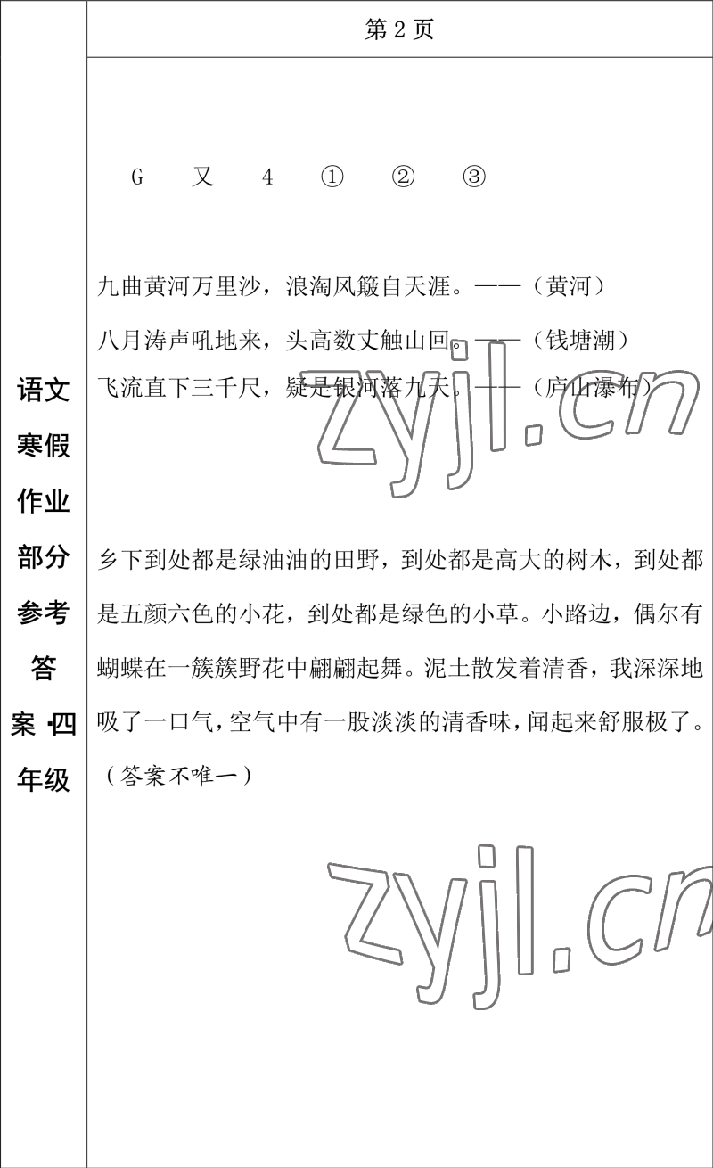 2023年寒假作业长春出版社四年级语文 参考答案第2页