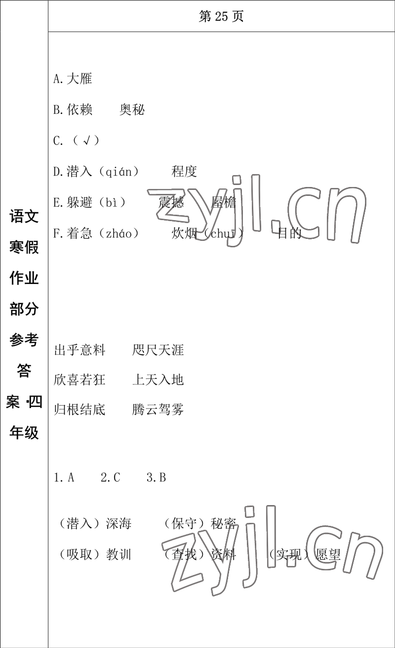 2023年寒假作業(yè)長(zhǎng)春出版社四年級(jí)語(yǔ)文 參考答案第17頁(yè)