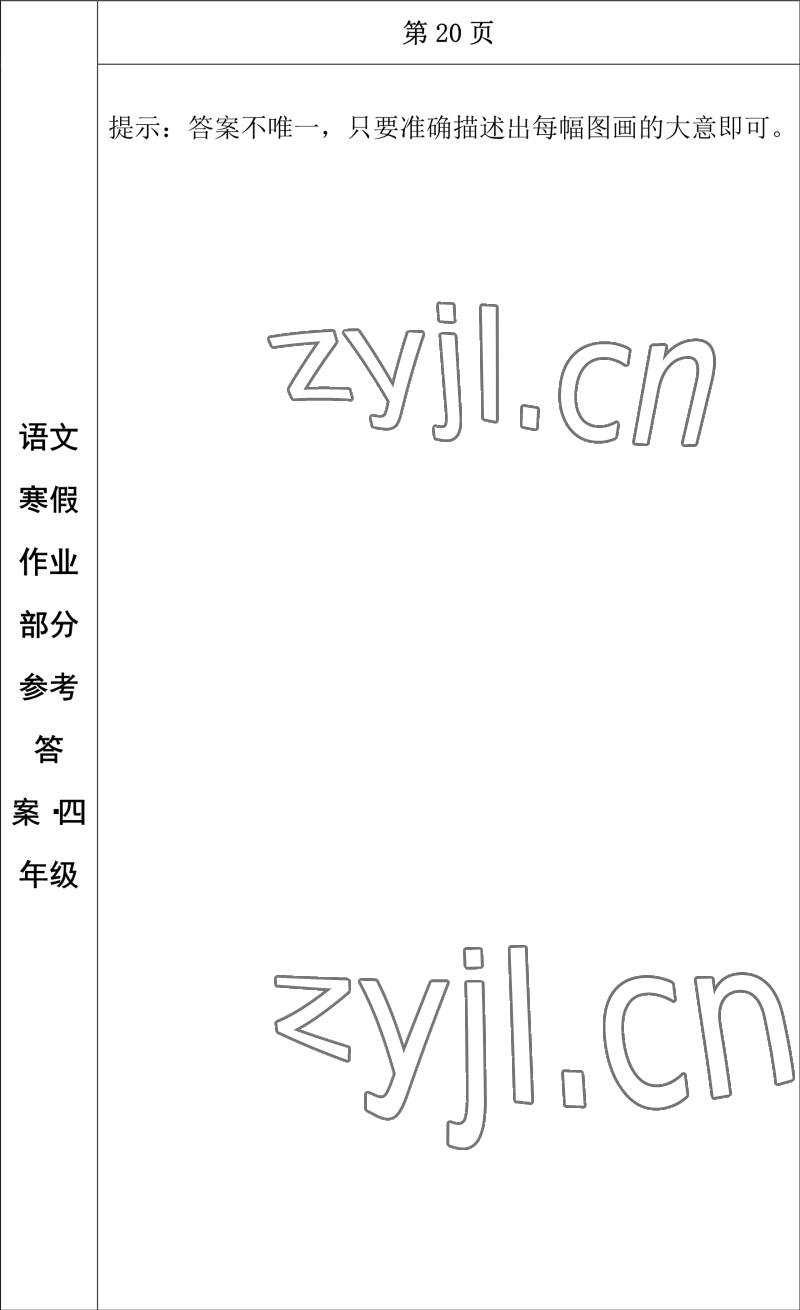 2023年寒假作业长春出版社四年级语文 参考答案第16页