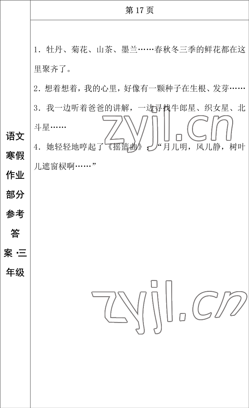 2023年寒假作業(yè)長春出版社三年級語文 參考答案第10頁