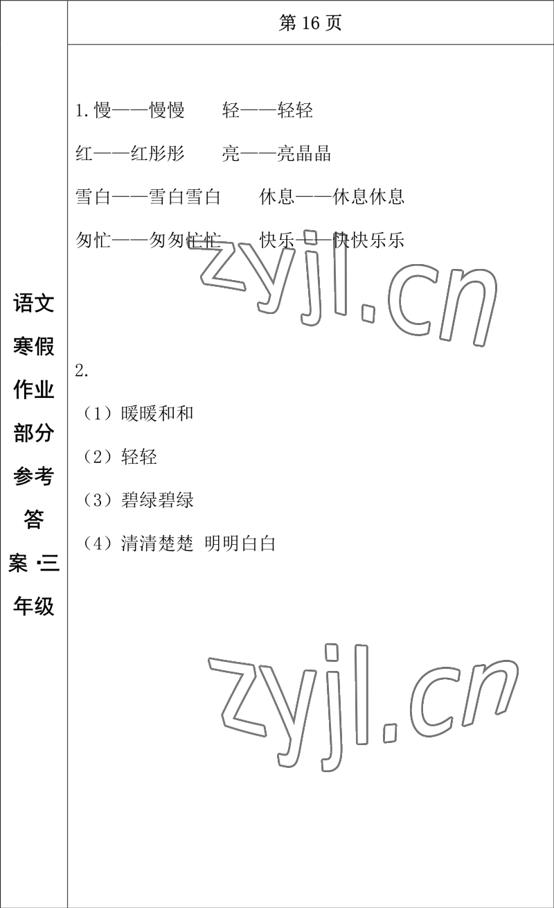 2023年寒假作业长春出版社三年级语文 参考答案第9页