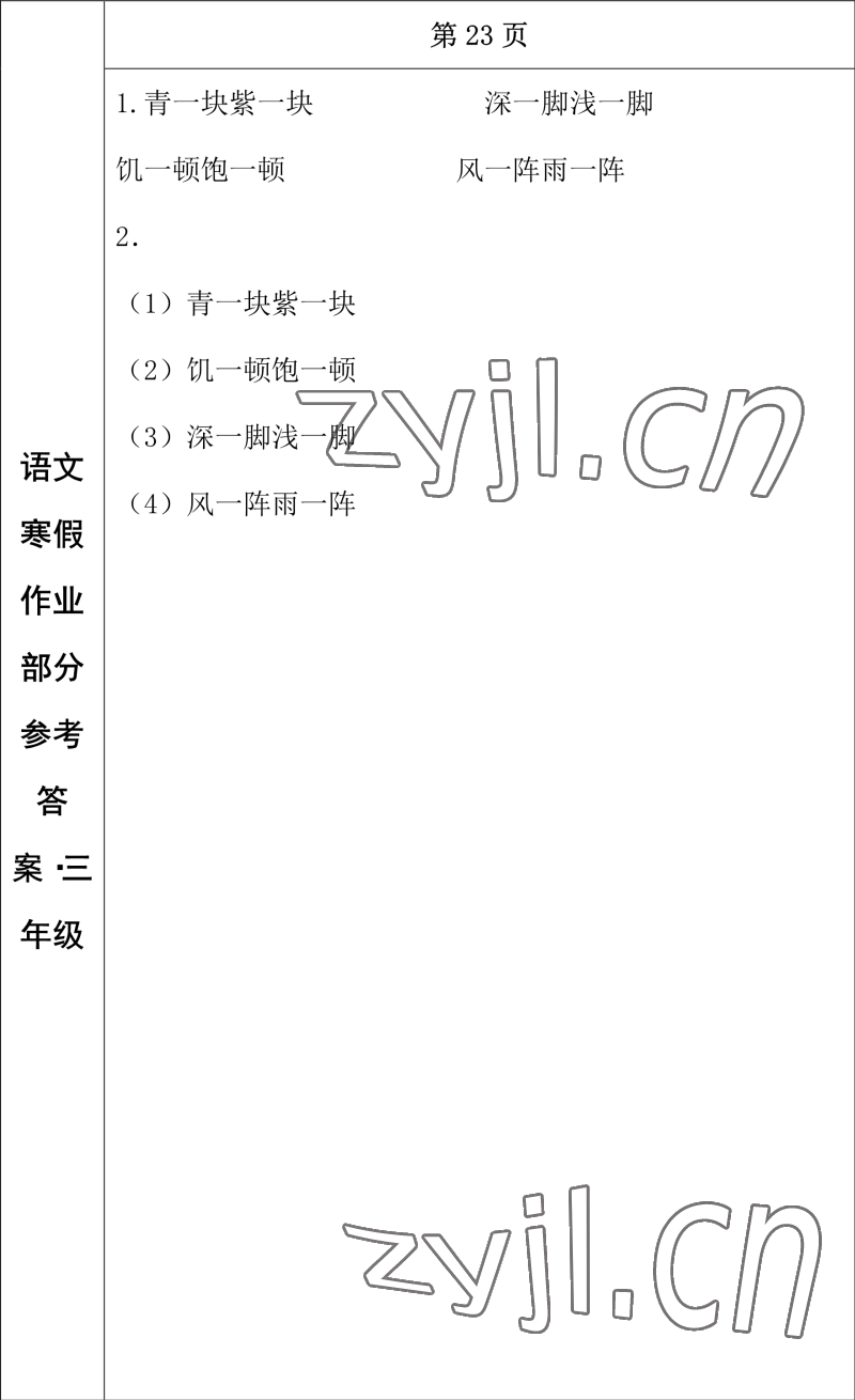 2023年寒假作业长春出版社三年级语文 参考答案第14页