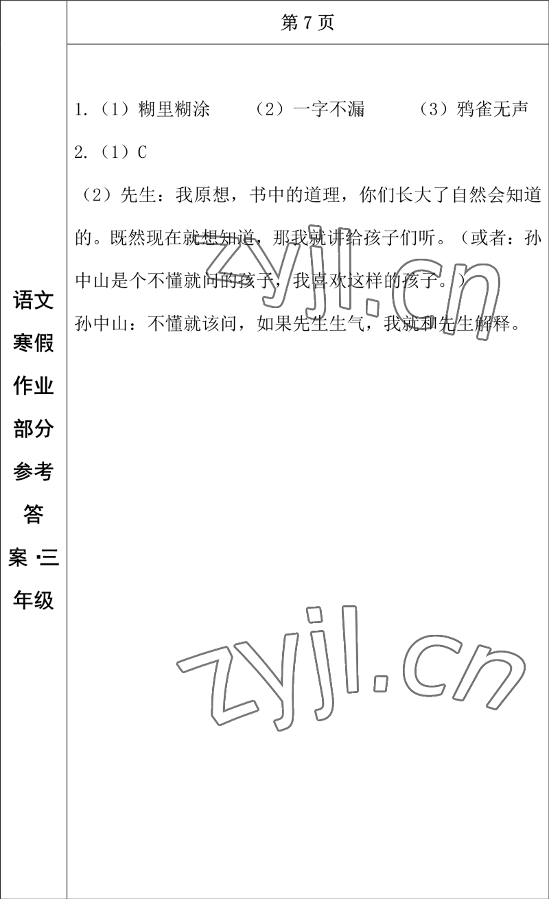 2023年寒假作业长春出版社三年级语文 参考答案第5页