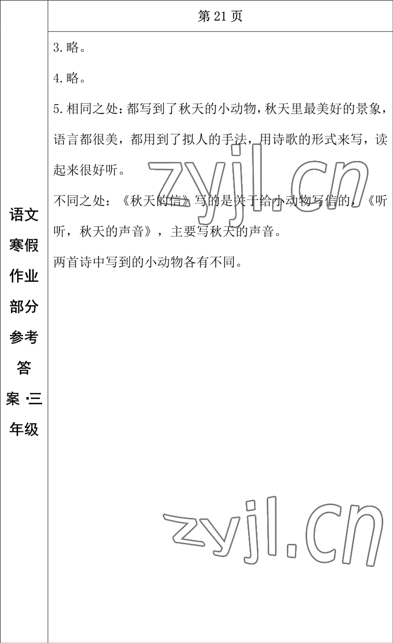 2023年寒假作业长春出版社三年级语文 参考答案第12页