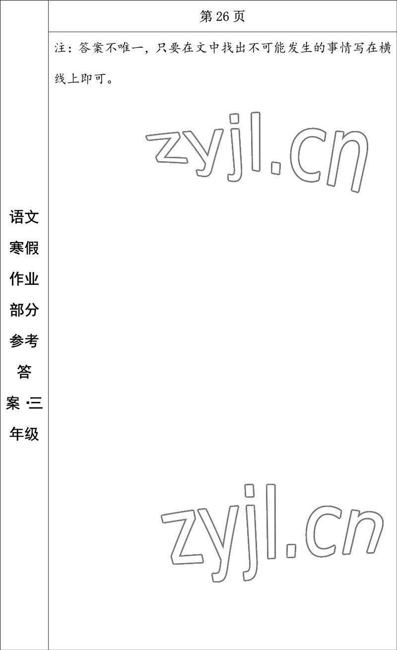 2023年寒假作业长春出版社三年级语文 参考答案第16页