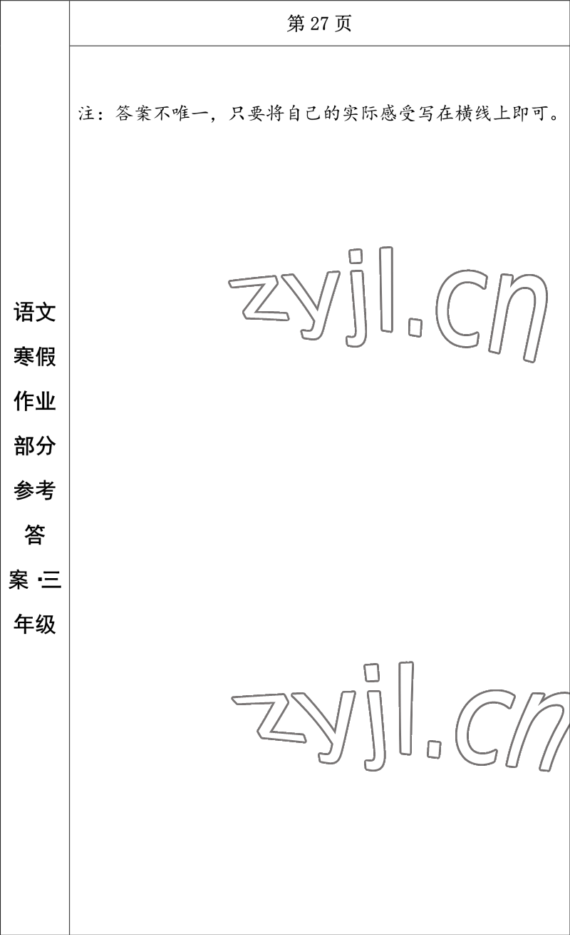 2023年寒假作业长春出版社三年级语文 参考答案第17页