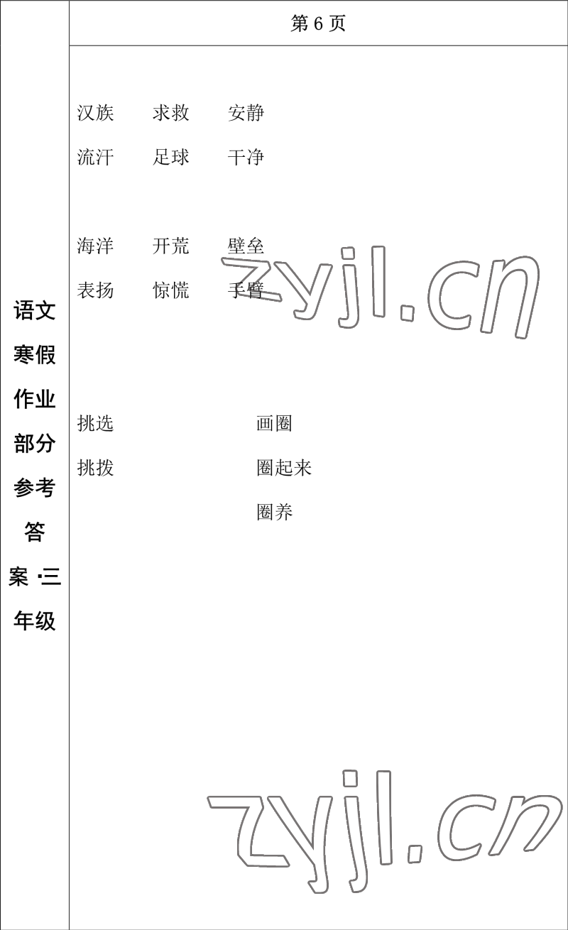 2023年寒假作业长春出版社三年级语文 参考答案第4页