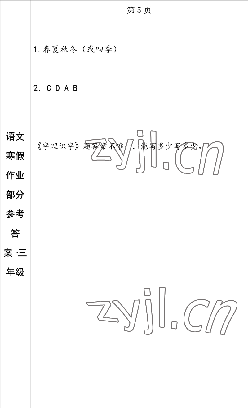 2023年寒假作业长春出版社三年级语文 参考答案第3页