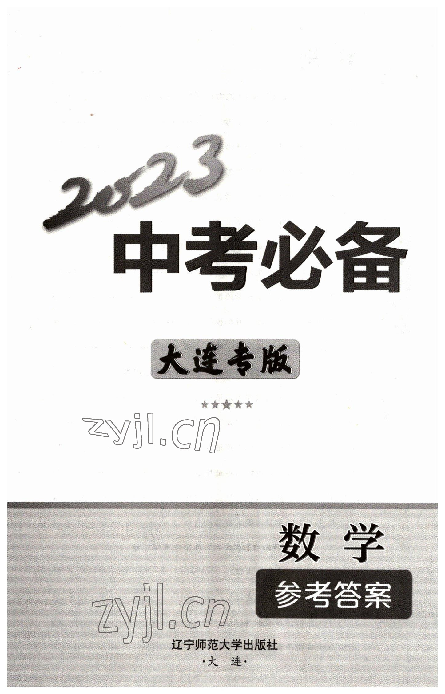 2023年中考必備數(shù)學(xué)大連專版 第1頁