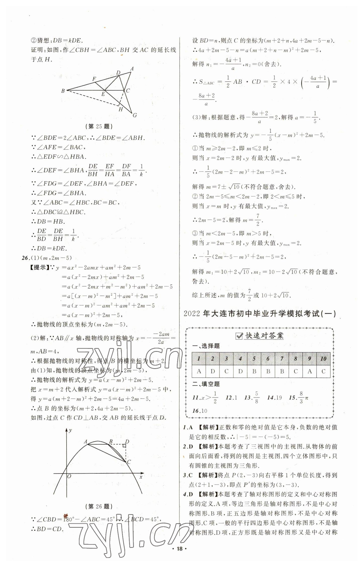 2023年中考必備數(shù)學(xué)大連專版 第20頁