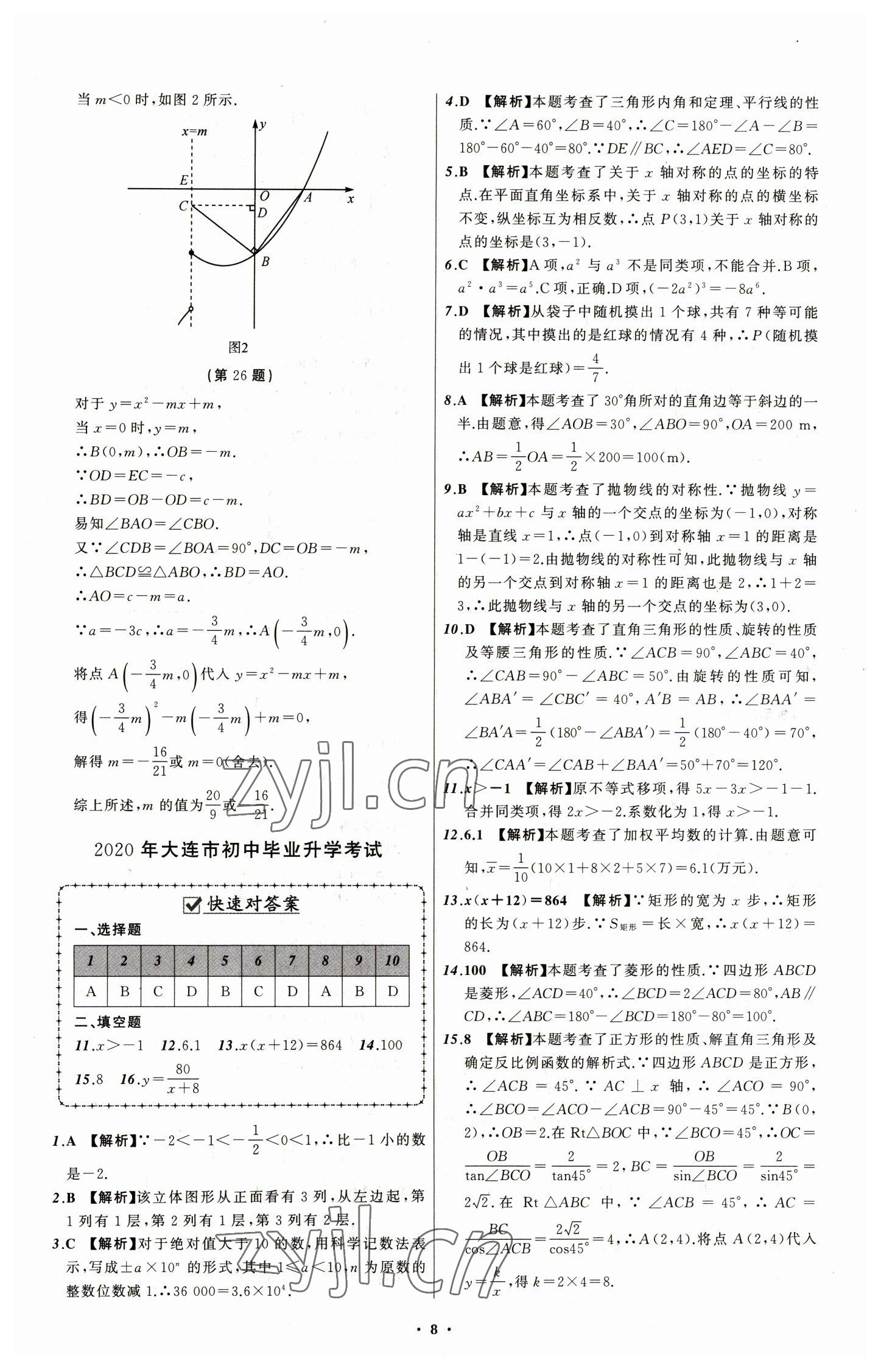 2023年中考必備數(shù)學(xué)大連專版 第10頁