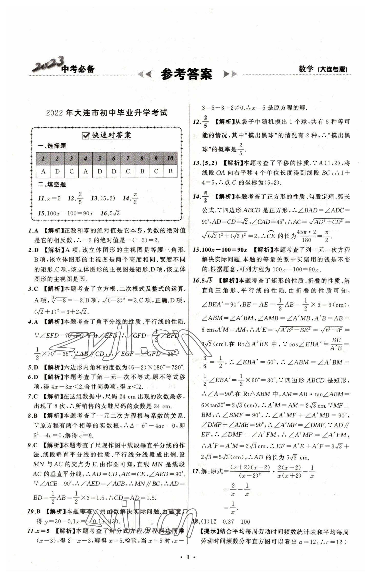 2023年中考必備數(shù)學(xué)大連專版 第3頁