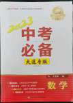 2023年中考必備數(shù)學(xué)大連專版