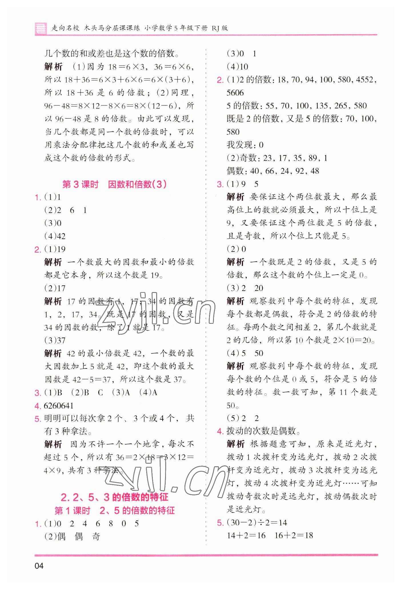 2023年木頭馬分層課課練小學(xué)數(shù)學(xué)五年級(jí)下冊(cè)人教版浙江專(zhuān)版 參考答案第4頁(yè)