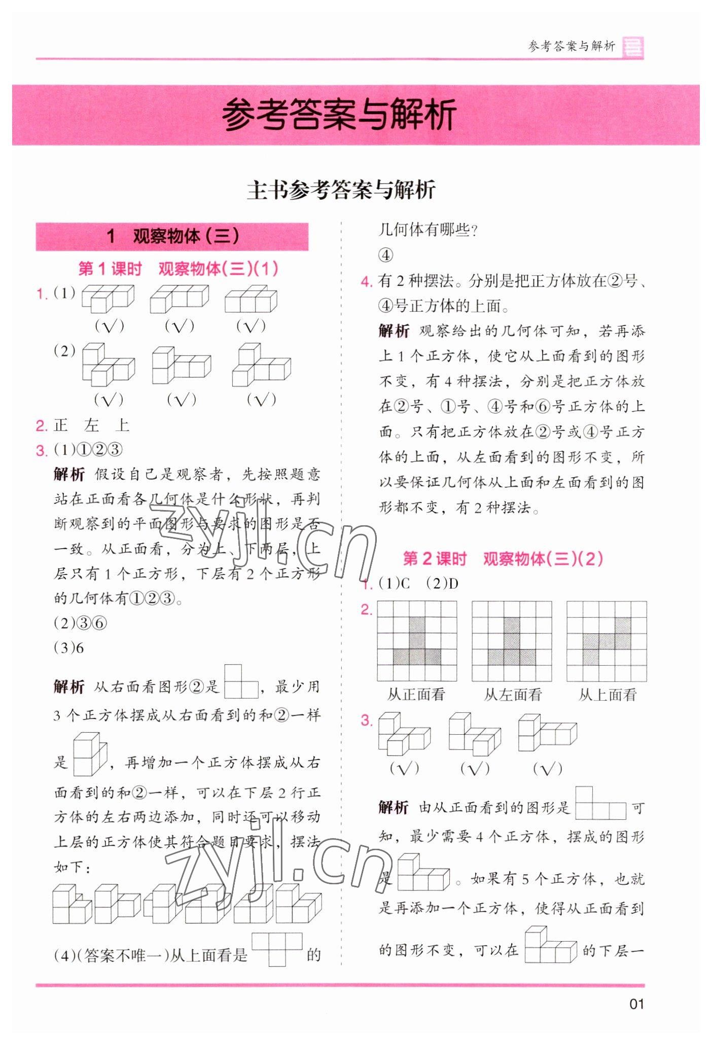 2023年木头马分层课课练小学数学五年级下册人教版浙江专版 参考答案第1页