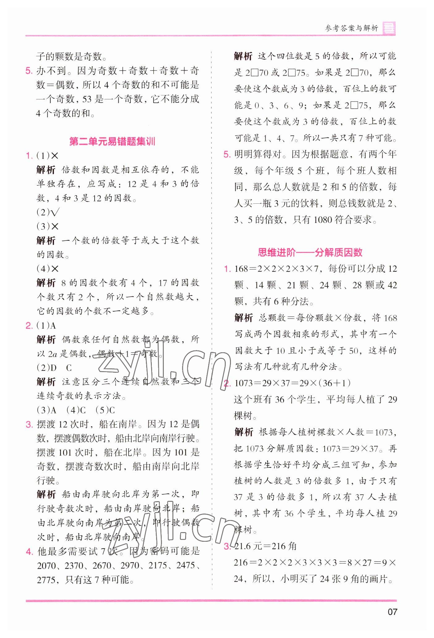 2023年木頭馬分層課課練小學(xué)數(shù)學(xué)五年級下冊人教版浙江專版 參考答案第7頁