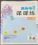 2023年木頭馬分層課課練小學(xué)數(shù)學(xué)五年級下冊人教版浙江專版