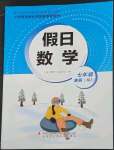 2023年假日數(shù)學(xué)寒假吉林出版集團股份有限公司七年級人教版