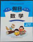 2023年假日數(shù)學(xué)寒假吉林出版集團(tuán)股份有限公司五年級人教版