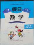 2023年假日數(shù)學(xué)寒假吉林出版集團(tuán)股份有限公司三年級(jí)人教版