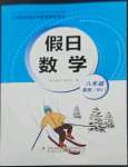 2023年假日數(shù)學(xué)寒假吉林出版集團股份有限公司八年級人教版