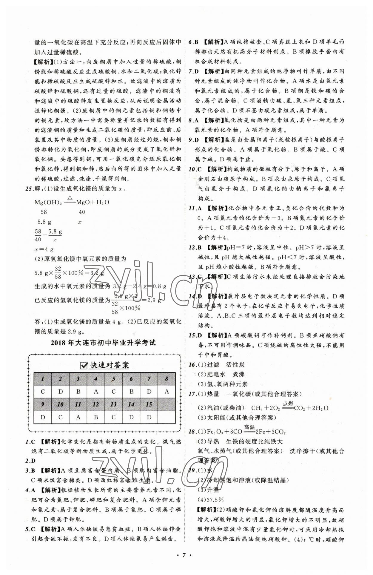 2023年中考必备化学大连专版 参考答案第7页