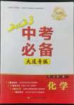 2023年中考必備化學(xué)大連專版