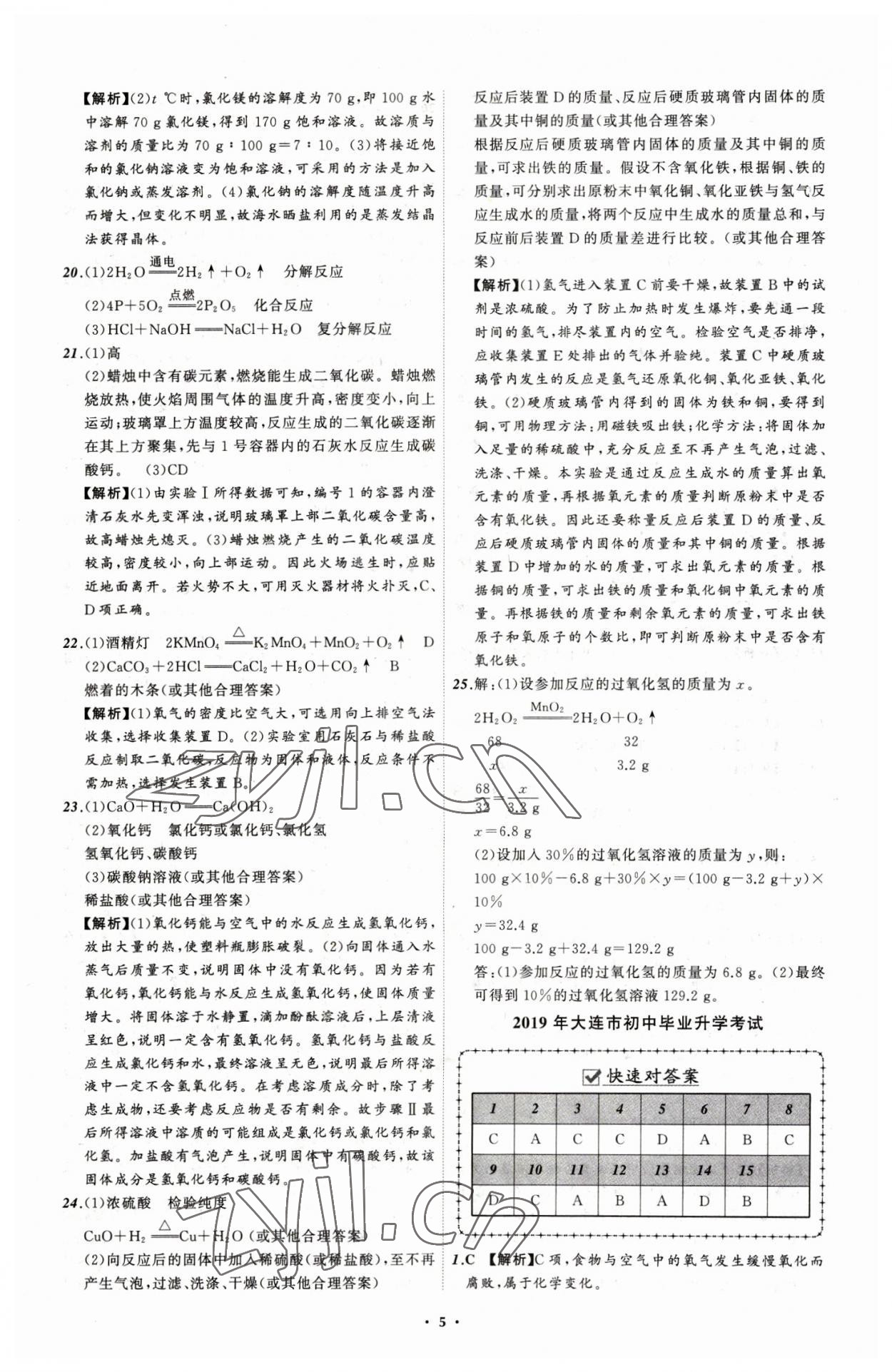 2023年中考必备化学大连专版 参考答案第5页