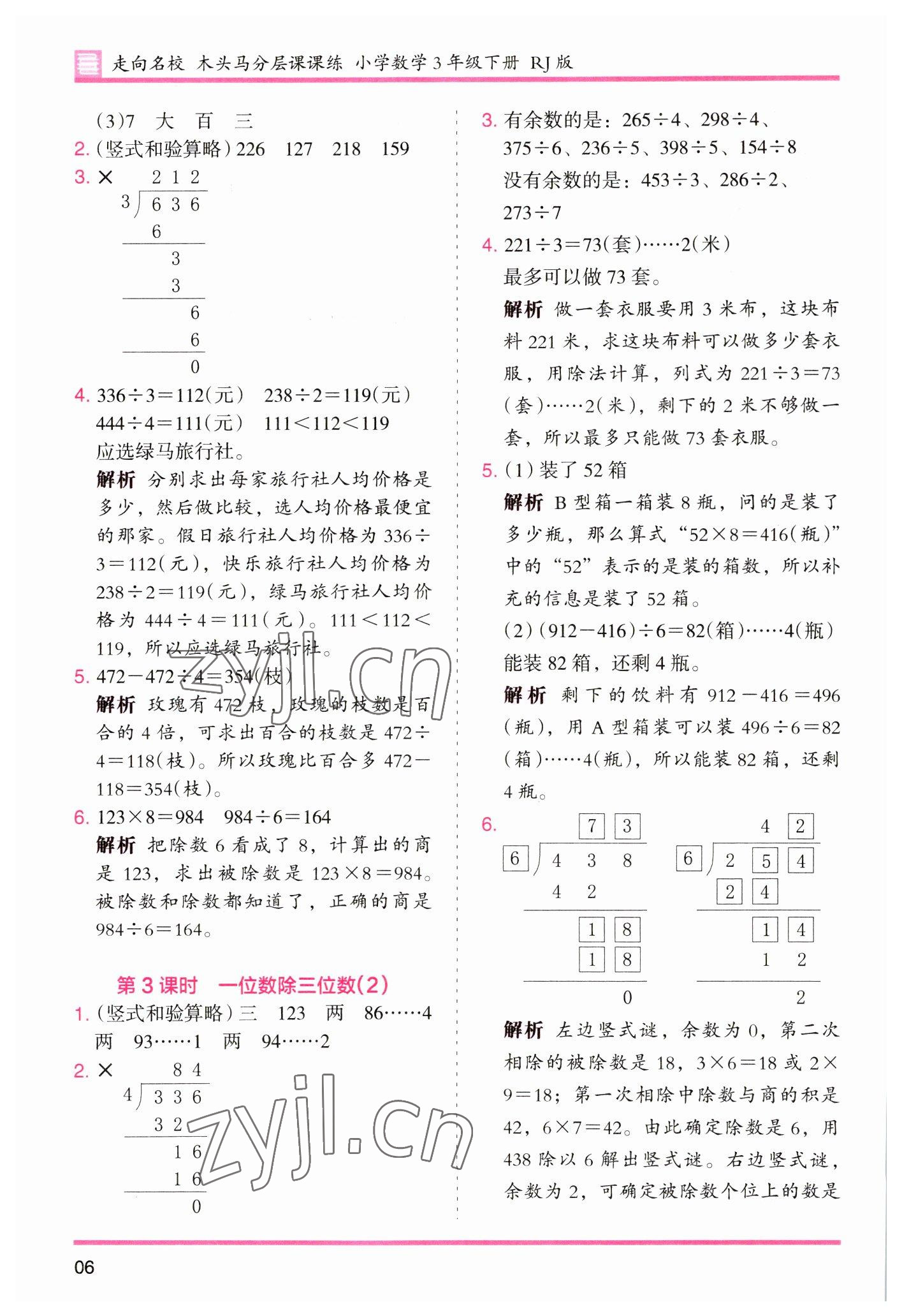 2023年木头马分层课课练小学数学三年级下册人教版浙江专版 参考答案第6页