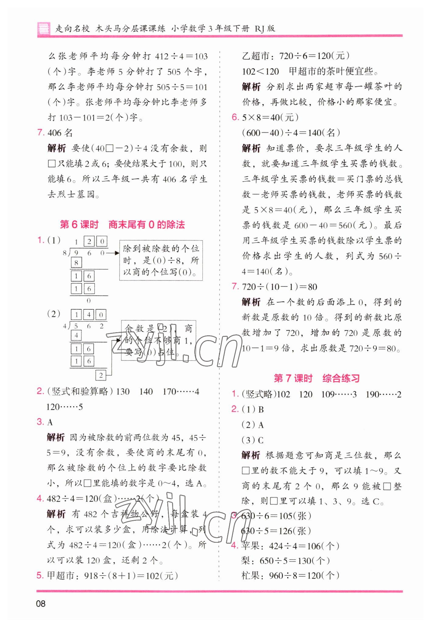 2023年木头马分层课课练小学数学三年级下册人教版浙江专版 参考答案第8页