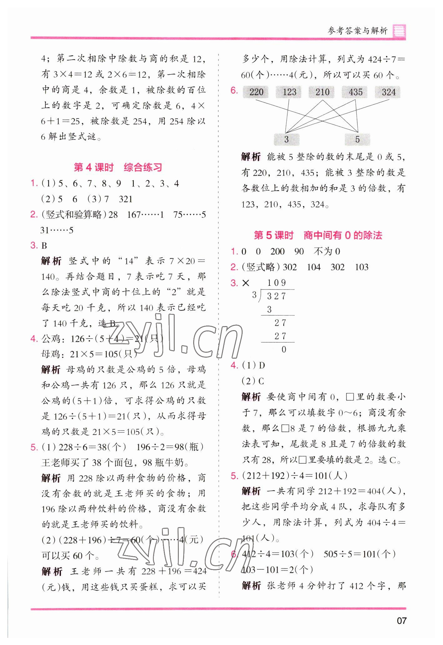 2023年木头马分层课课练小学数学三年级下册人教版浙江专版 参考答案第7页