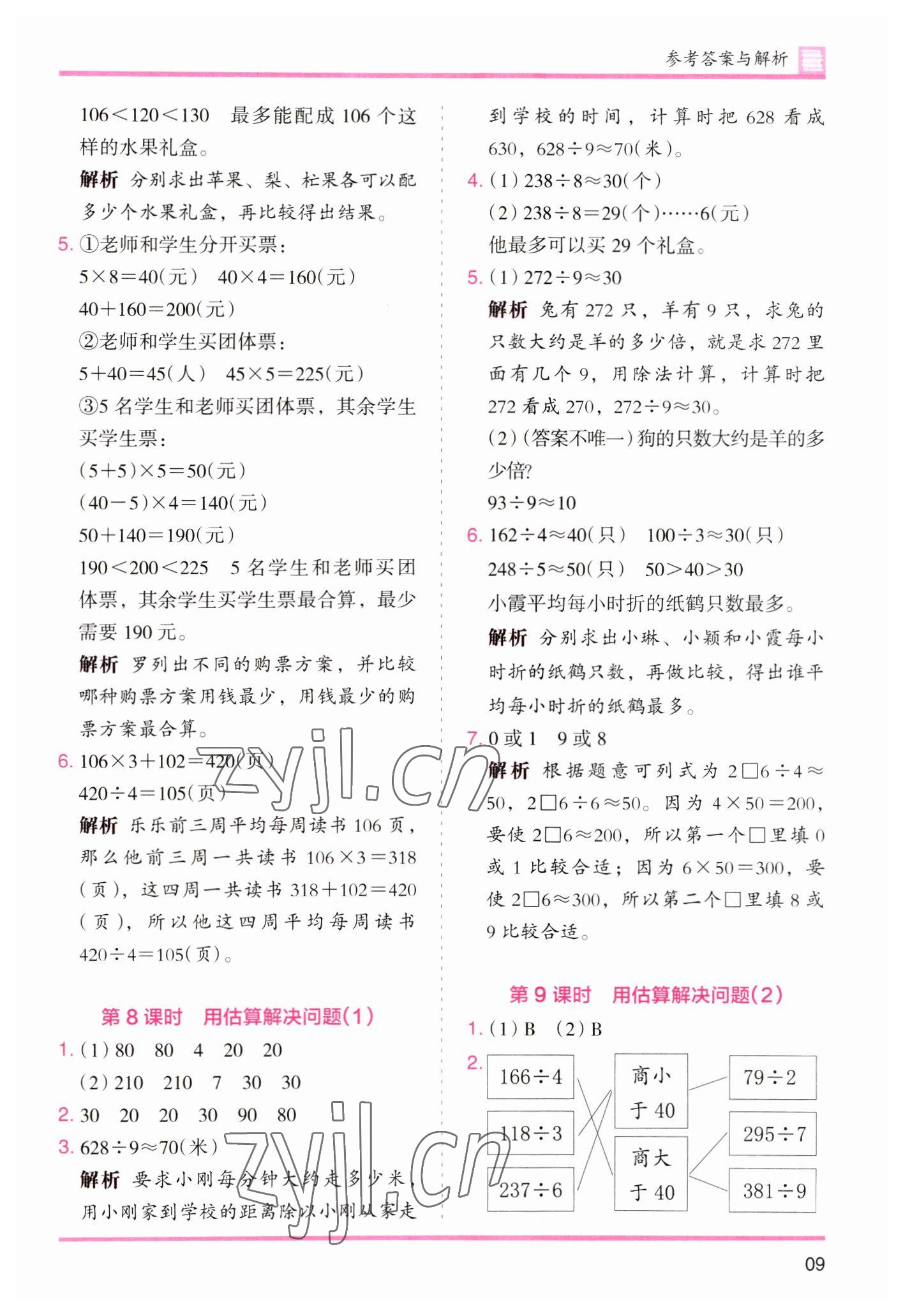 2023年木头马分层课课练小学数学三年级下册人教版浙江专版 参考答案第9页