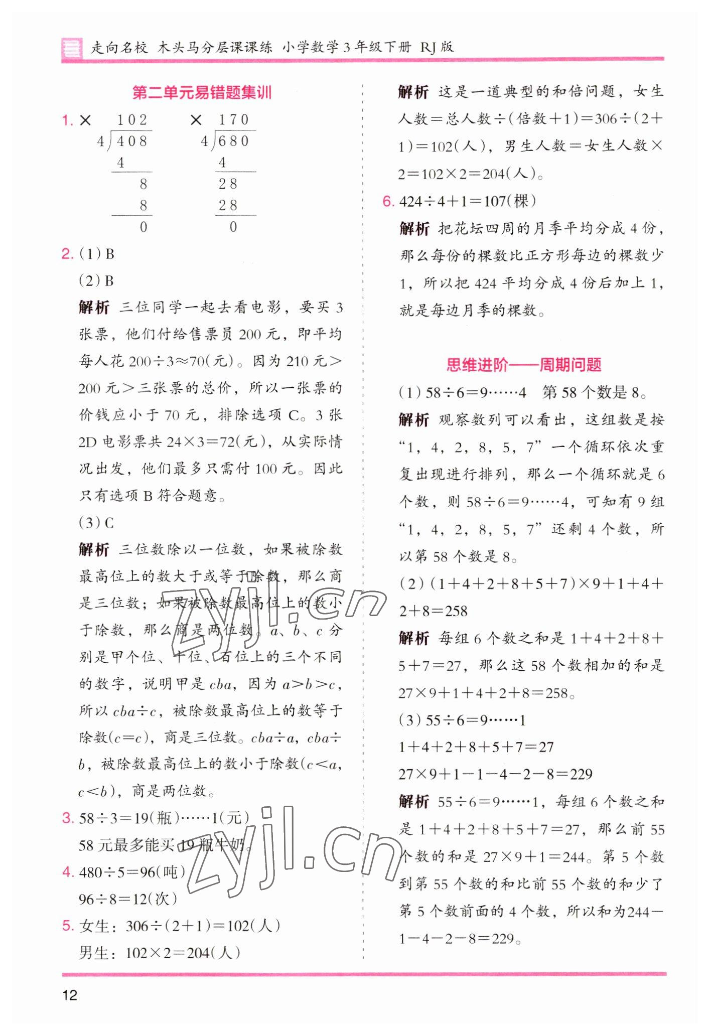 2023年木頭馬分層課課練小學(xué)數(shù)學(xué)三年級下冊人教版浙江專版 參考答案第12頁