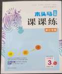 2023年木頭馬分層課課練小學(xué)數(shù)學(xué)三年級下冊人教版浙江專版